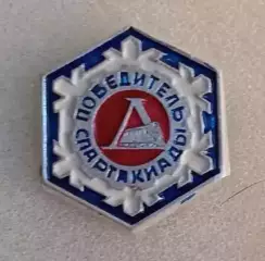 Победитель Спартакиады Локомотив