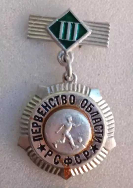 Первенство Области РСФСР 3-е место