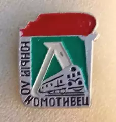 Юный Локомотивец