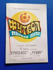 Кривбас-Рубин 17.07.1977 г.