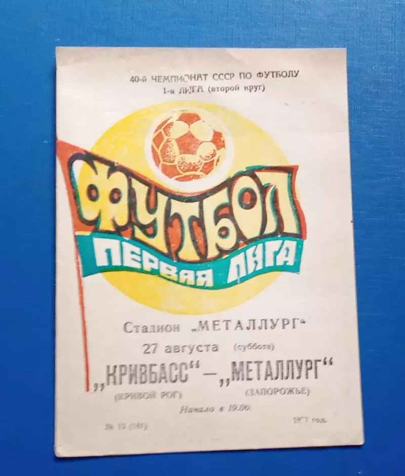 Кривбас-Металлург Запорожье 27.08.1977 г.