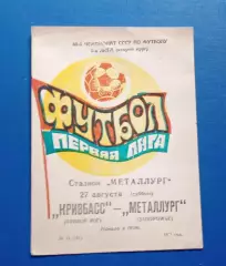 Кривбас-Металлург Запорожье 27.08.1977 г.