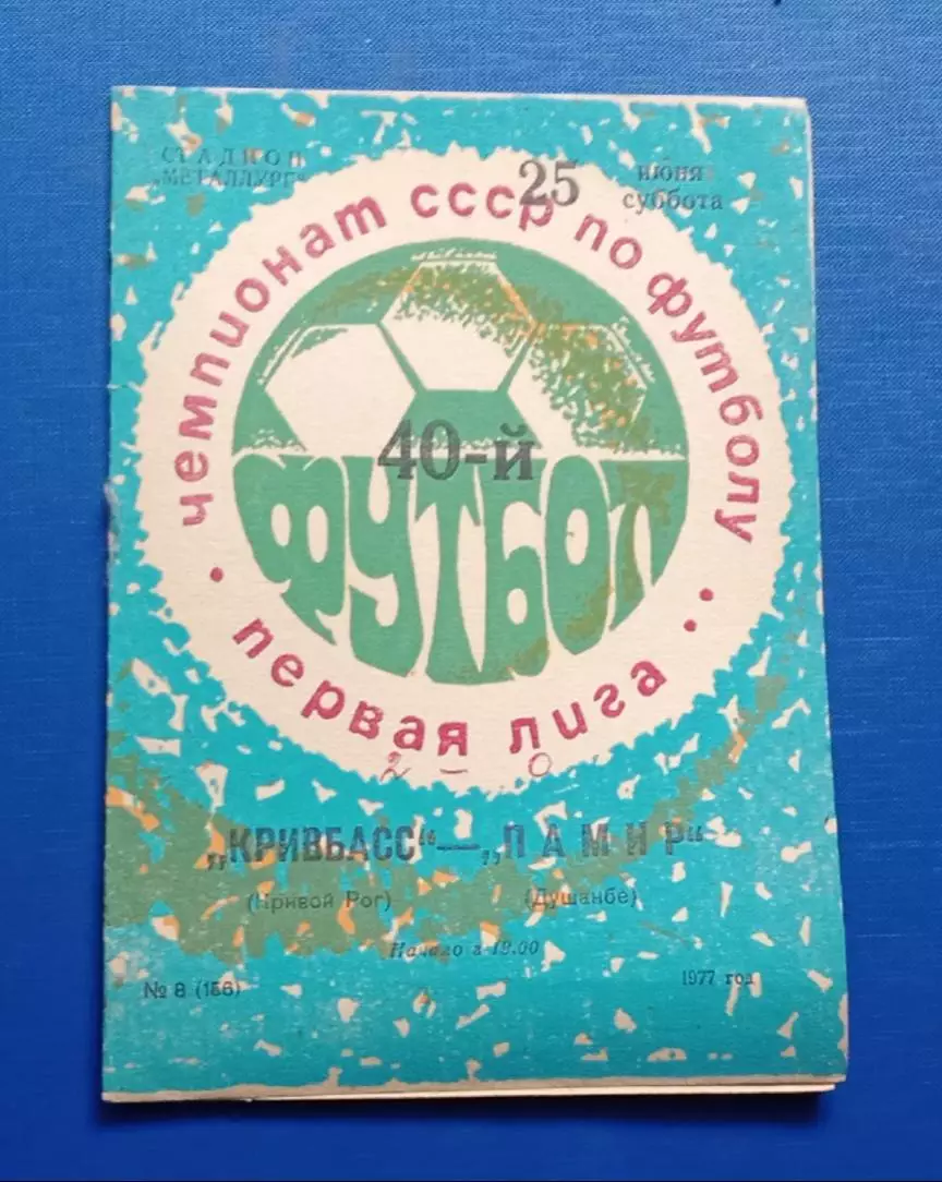 Кривбас-Памир 25.06.1977 г.