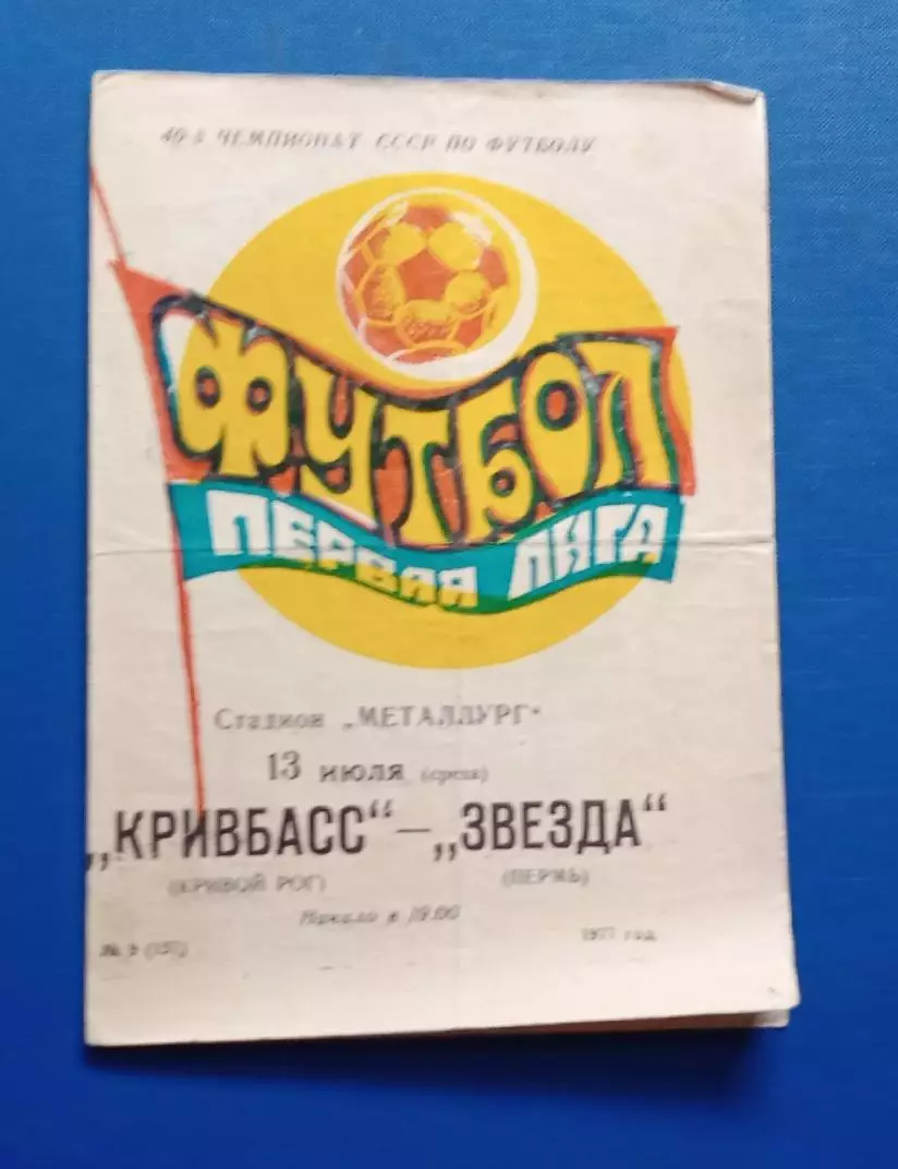 Кривбас-Звезда Пермь 13.06.1977 г.