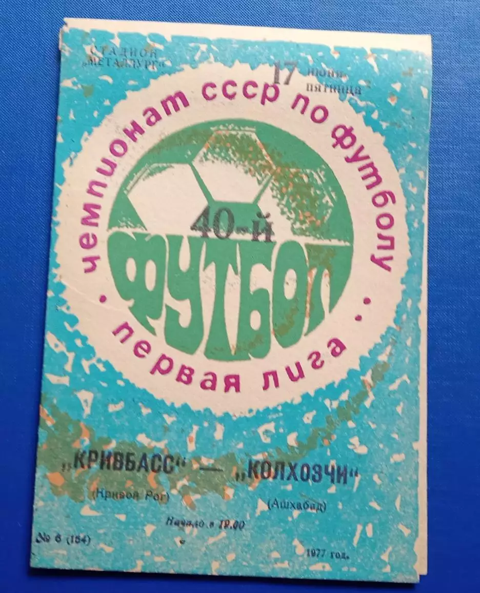 Кривбас-Колхозчи Ашхабад 17.06.1977 г.