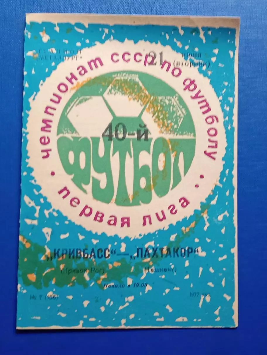 Кривбас-Пахтакор Ташкент 21.06.1977 г.
