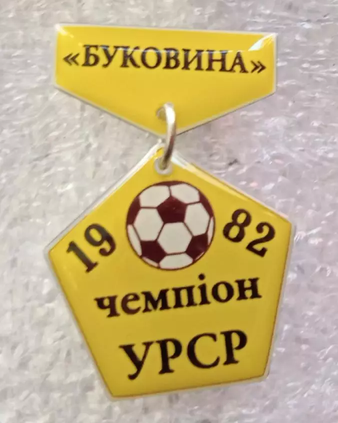 Буковина чемпион УССР 1982 г.