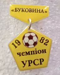 Буковина чемпион УССР 1982 г.