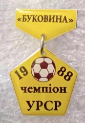 Буковина чемпион УССР 1988 г.