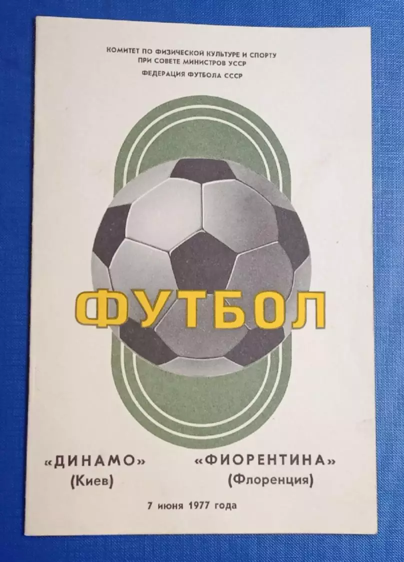 Динамо Киев-Фиорентина 07.06.1977 г.