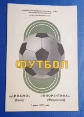 Динамо Киев-Фиорентина 07.06.1977 г.