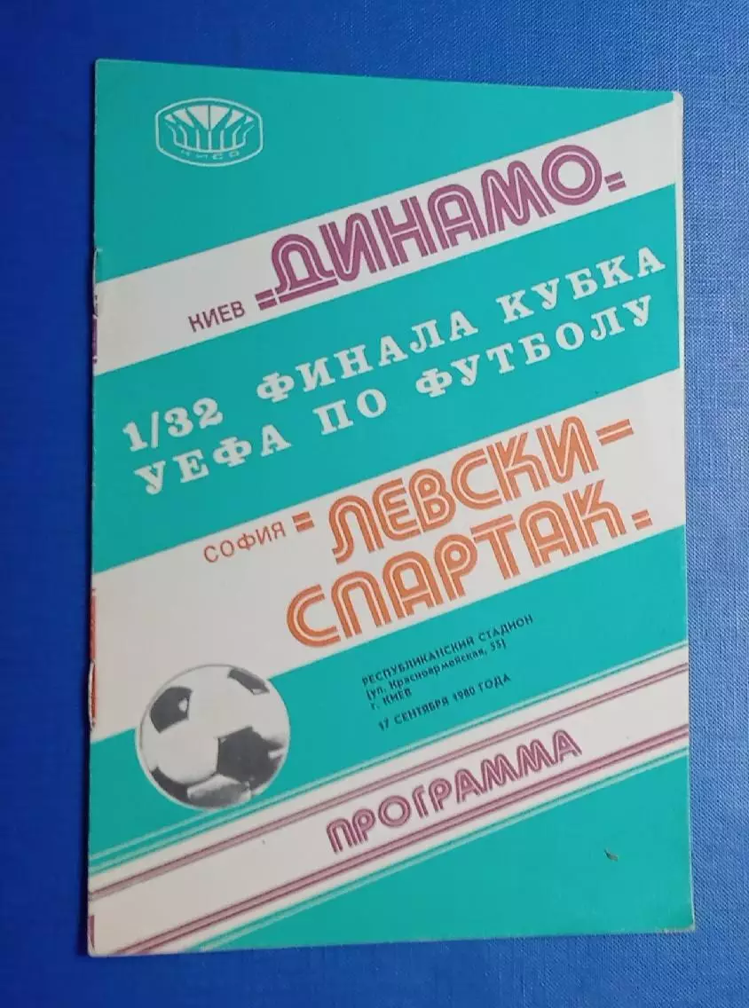 Динамо Киев-Левски Спартак 17.09.1980 г.