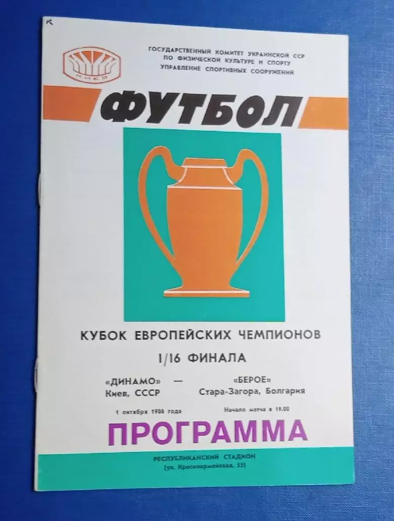 Динамо Киев-Берое 01.10.1986 г.
