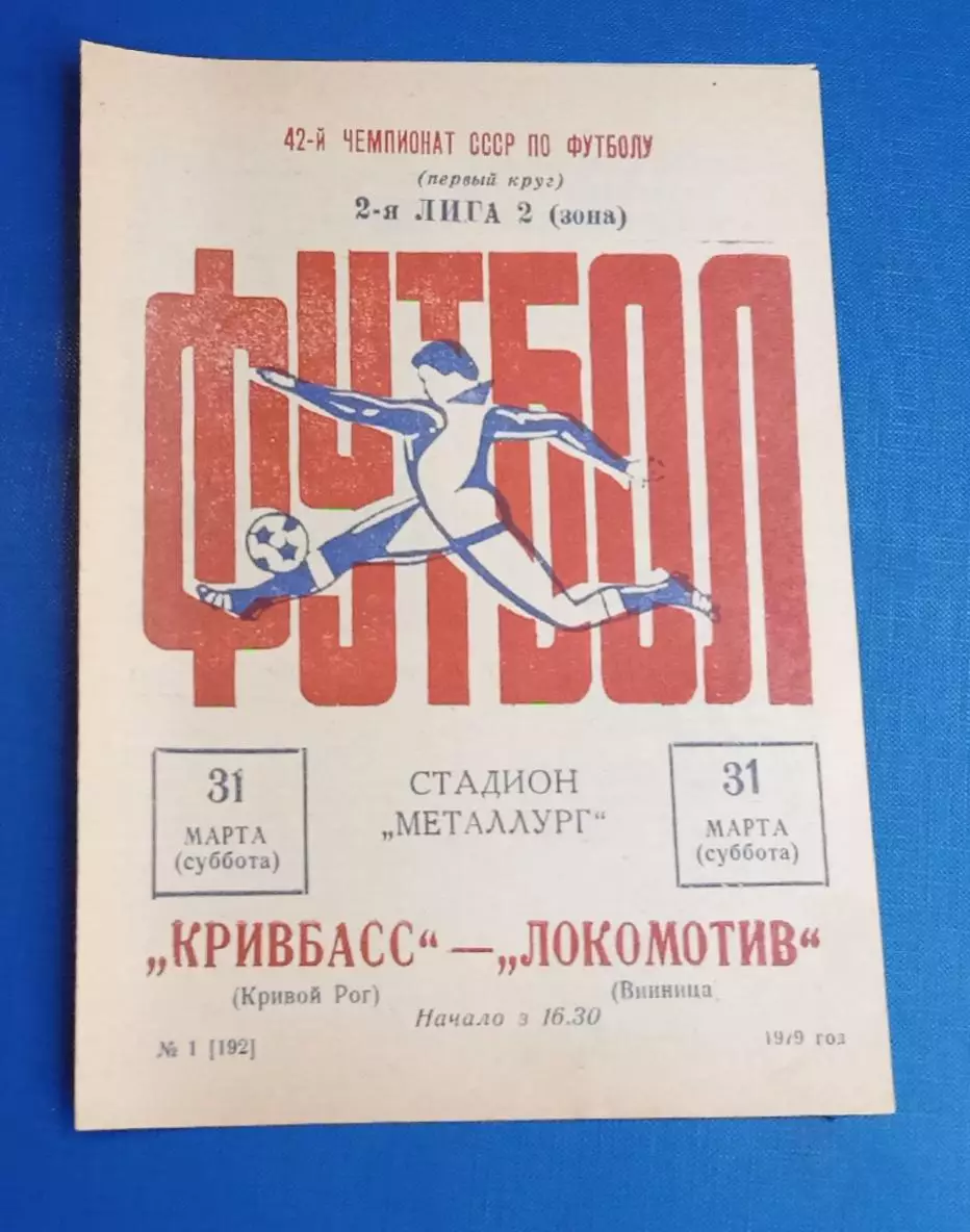 Кривбас-Локомотив Винница 31.03.1979 г.