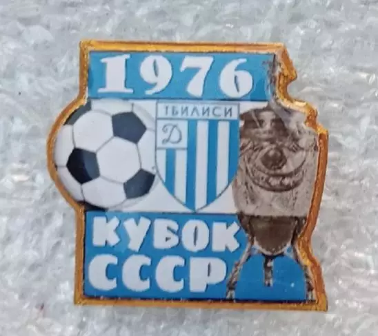 Динамо Тбилиси кубок 1976 г.