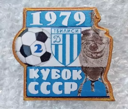 Динамо Тбилиси кубок 1979 г.