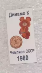 Олимпийский мишка Динамо Киев чемпион 1980 г.