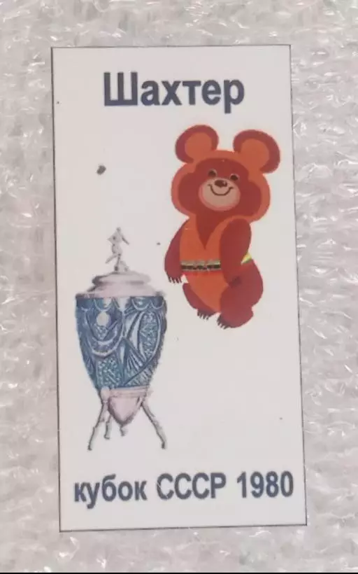 Олимпийский мишка Шахтер кубок 1980 г.