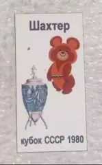 Олимпийский мишка Шахтер кубок 1980 г.