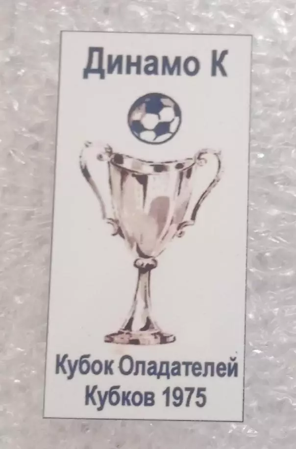 Динамо Киев Кубок Кубков 1975 г.(4)