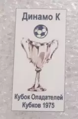 Динамо Киев Кубок Кубков 1975 г.(4)