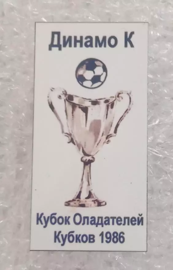 Динамо Киев Кубок Кубков 1986 г.(4)