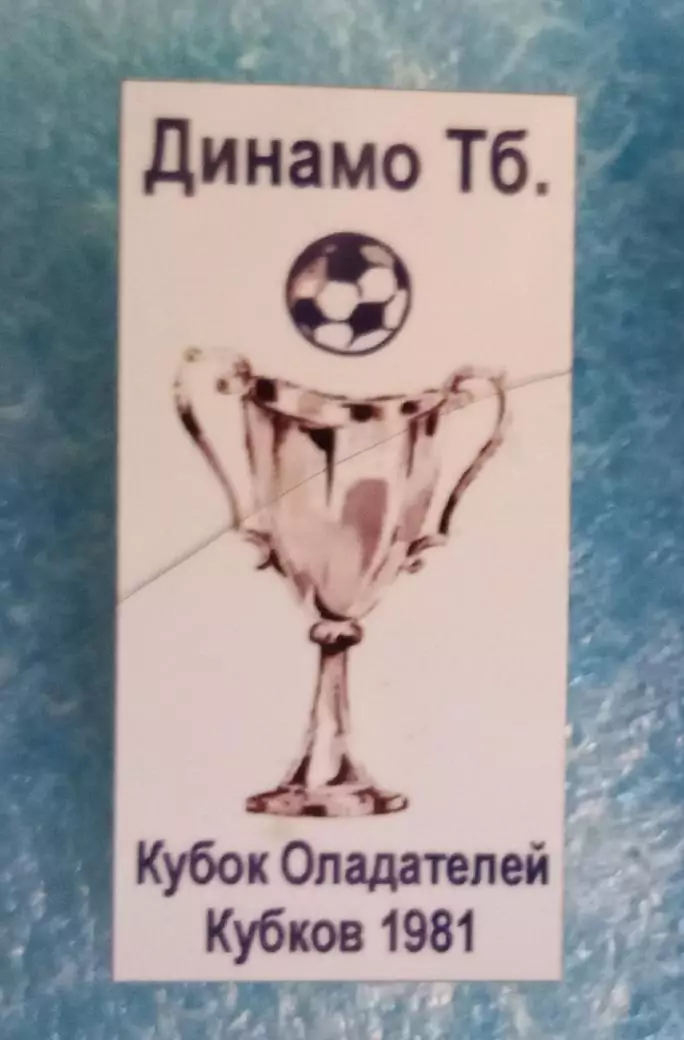 Динамо Тбилиси Кубок Кубков 1981 г.