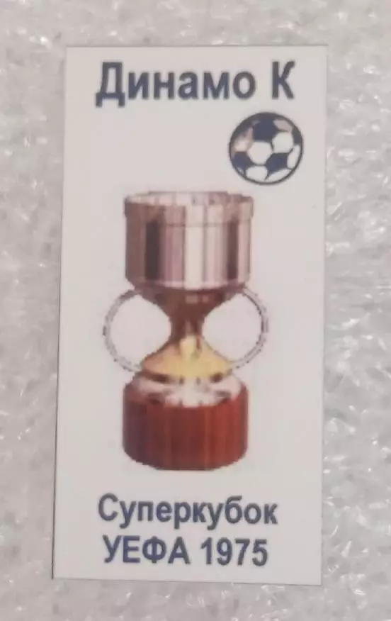Динамо Киев Суперкубок 1975 г.(4)