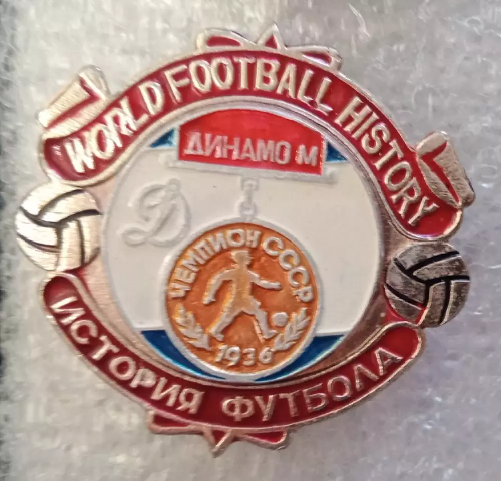 Динамо Москва чемпион 1936 г.история