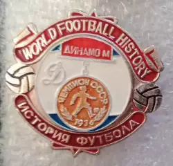 Динамо Москва чемпион 1936 г.история