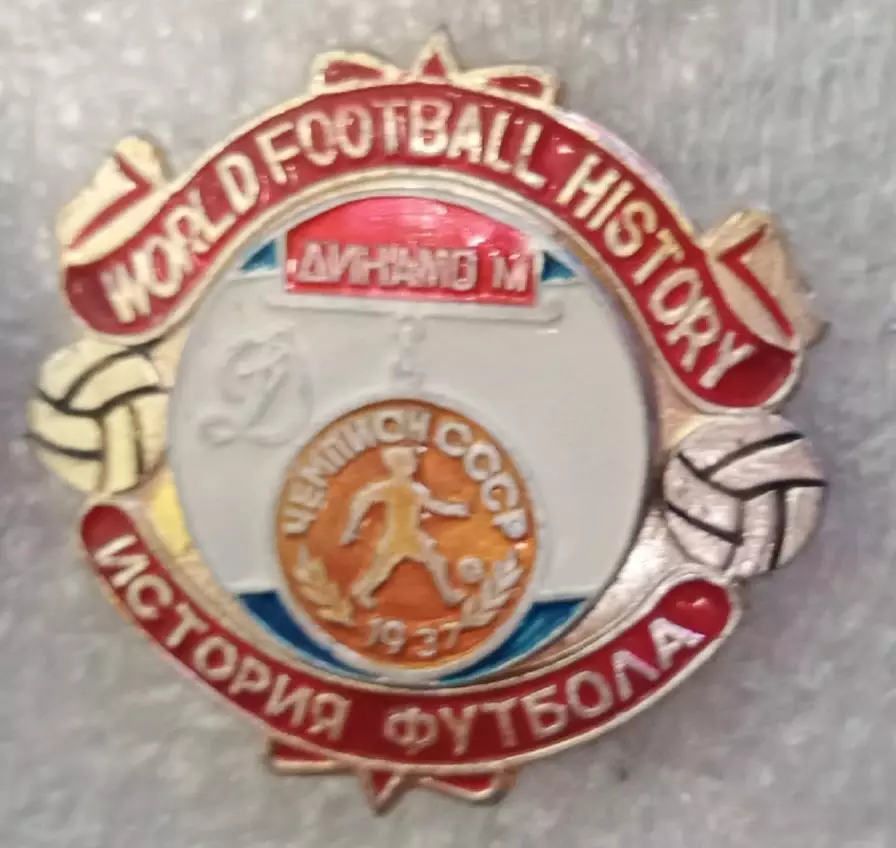 Динамо Москва чемпион 1937 г.история