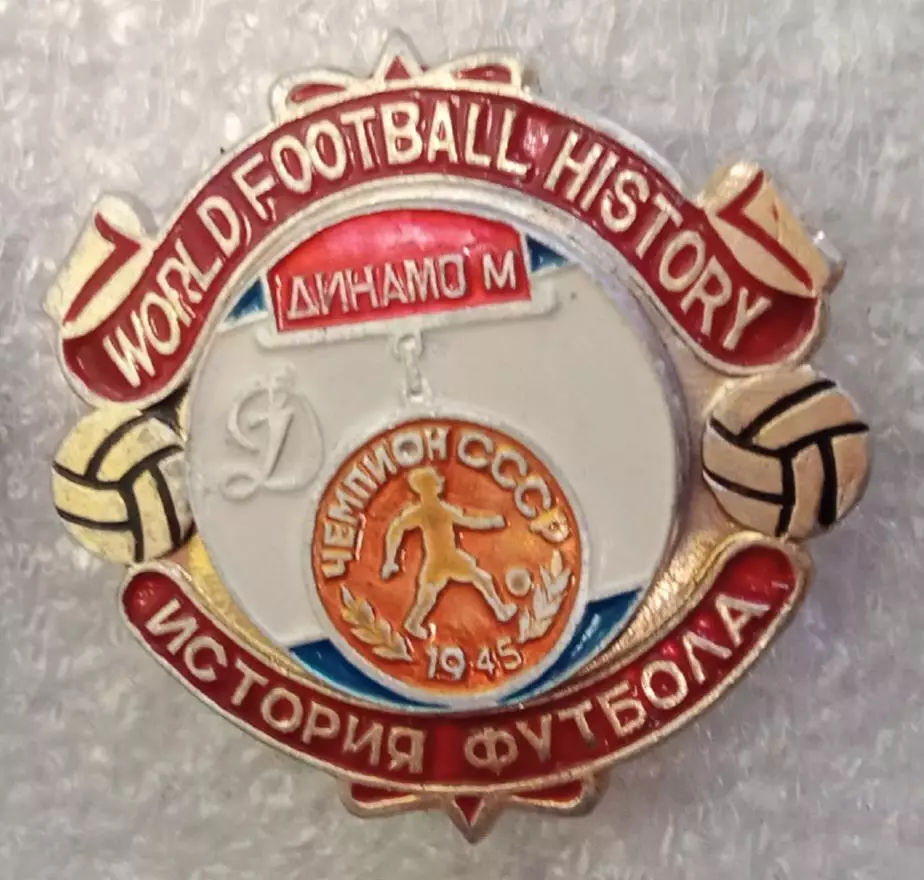 Динамо Москва чемпион 1945 г.история