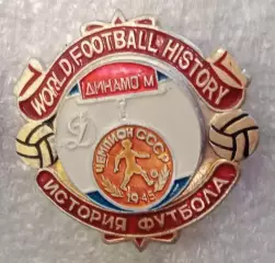 Динамо Москва чемпион 1945 г.история