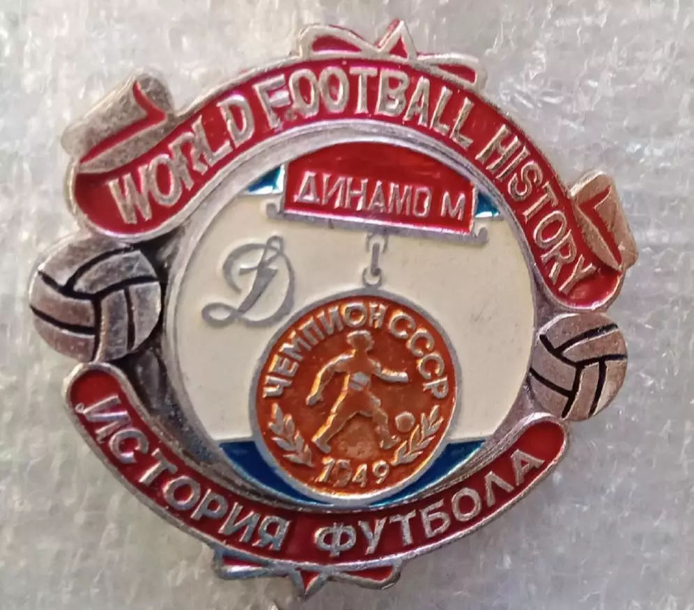 Динамо Москва чемпион 1949 г.история