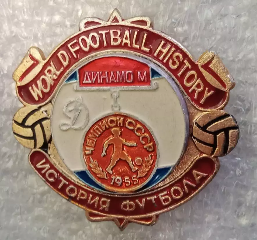 Динамо Москва чемпион 1955 г.история