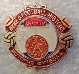 Динамо Москва чемпион 1955 г.история