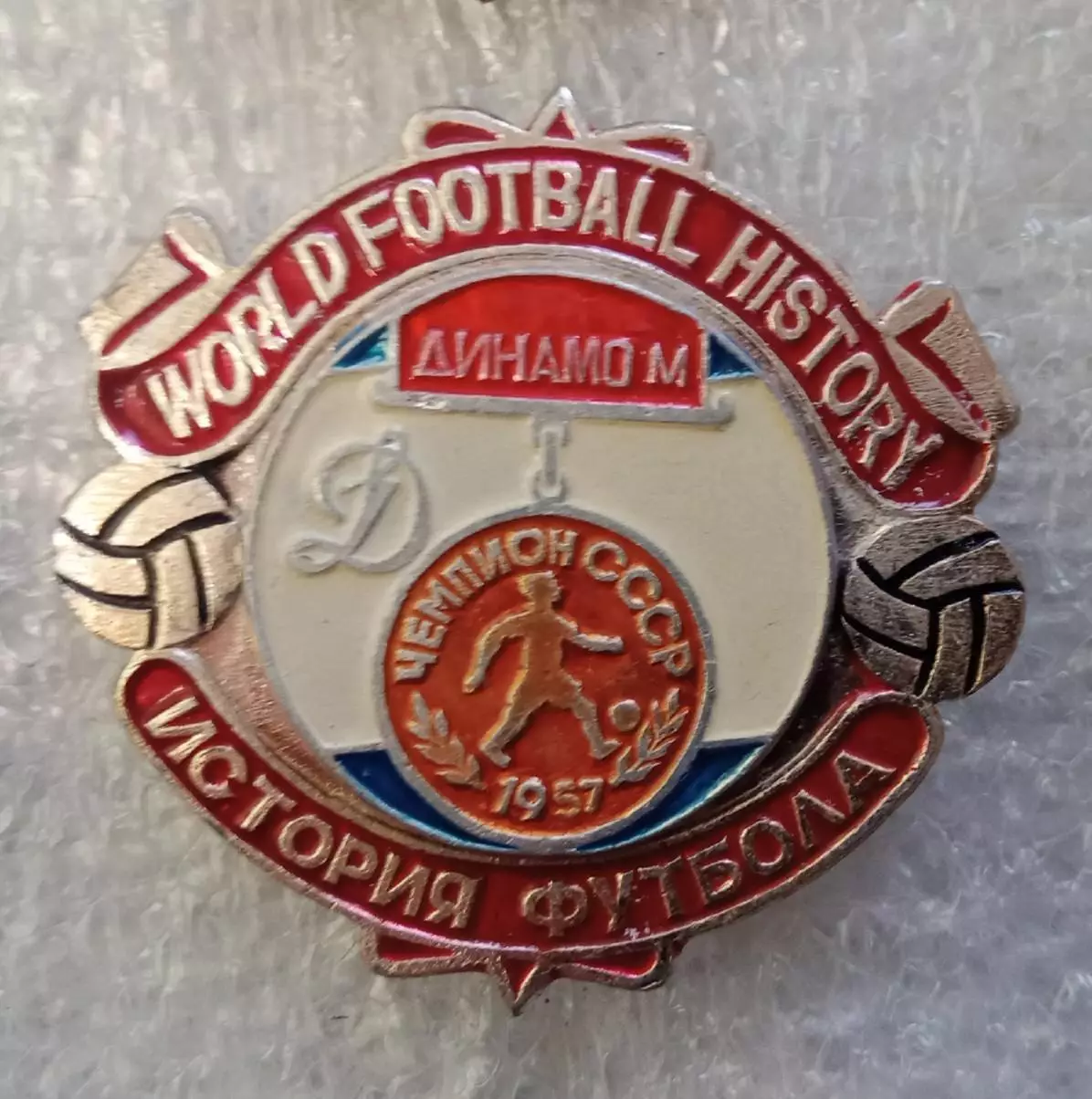 Динамо Москва чемпион 1957 г.история
