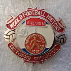 Динамо Москва чемпион 1957 г.история