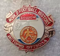 Динамо Москва чемпион 1959 г.история