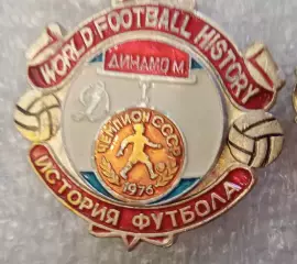 Динамо Москва чемпион 1976 г.история