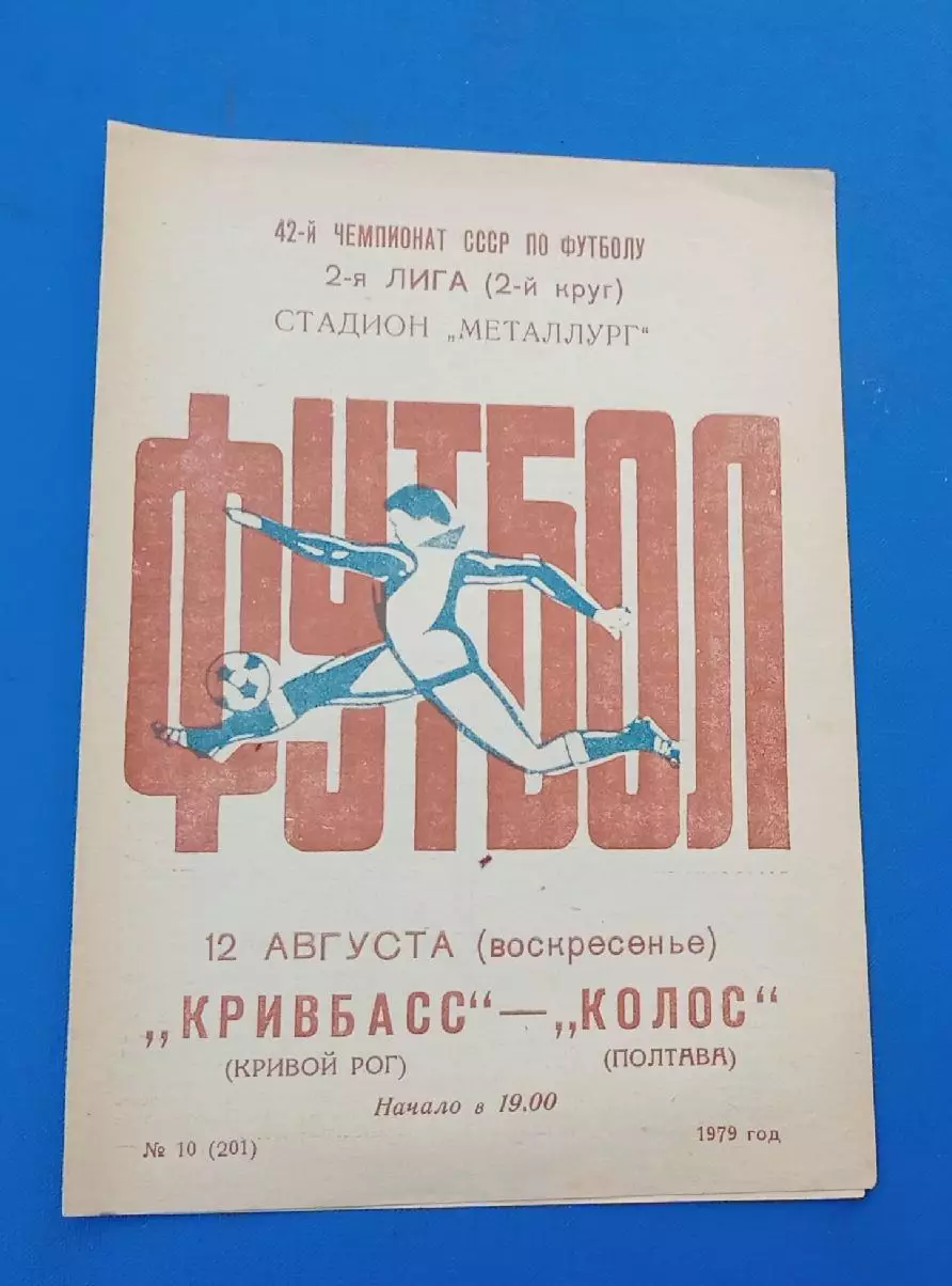 Кривбас-Колос Полтава 12.08.1979 г.