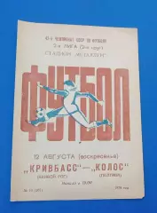 Кривбас-Колос Полтава 12.08.1979 г.