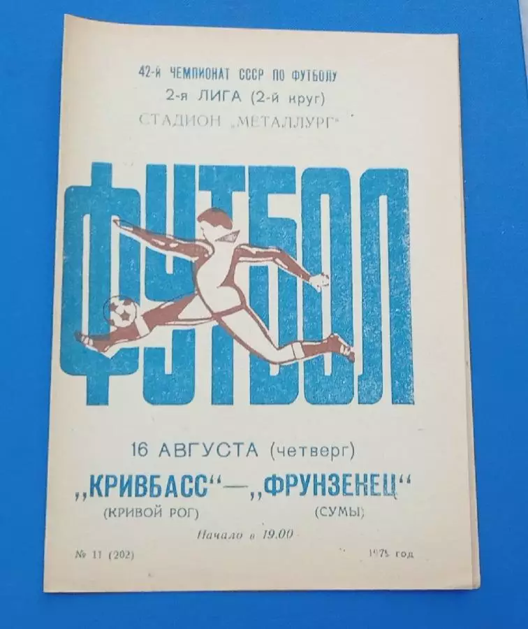 Кривбас-Фрунзенец Сумы 16.08.1979 г.