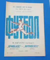 Кривбас-Фрунзенец Сумы 16.08.1979 г.