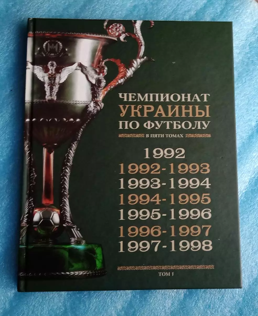 Чемпионаты Украины по футболу 1992-2011 г.все 5 томов