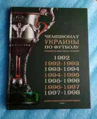 Чемпионаты Украины по футболу 1992-2011 г.все 5 томов