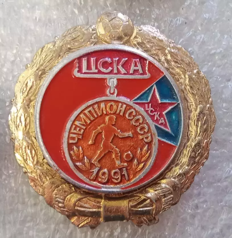 ЦСКА чемпион 1991 г.история