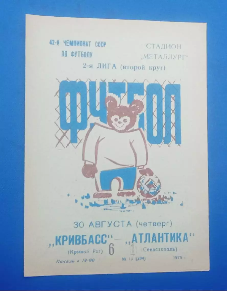 Кривбас-Атлантика Севастополь 30.08.1979 г.
