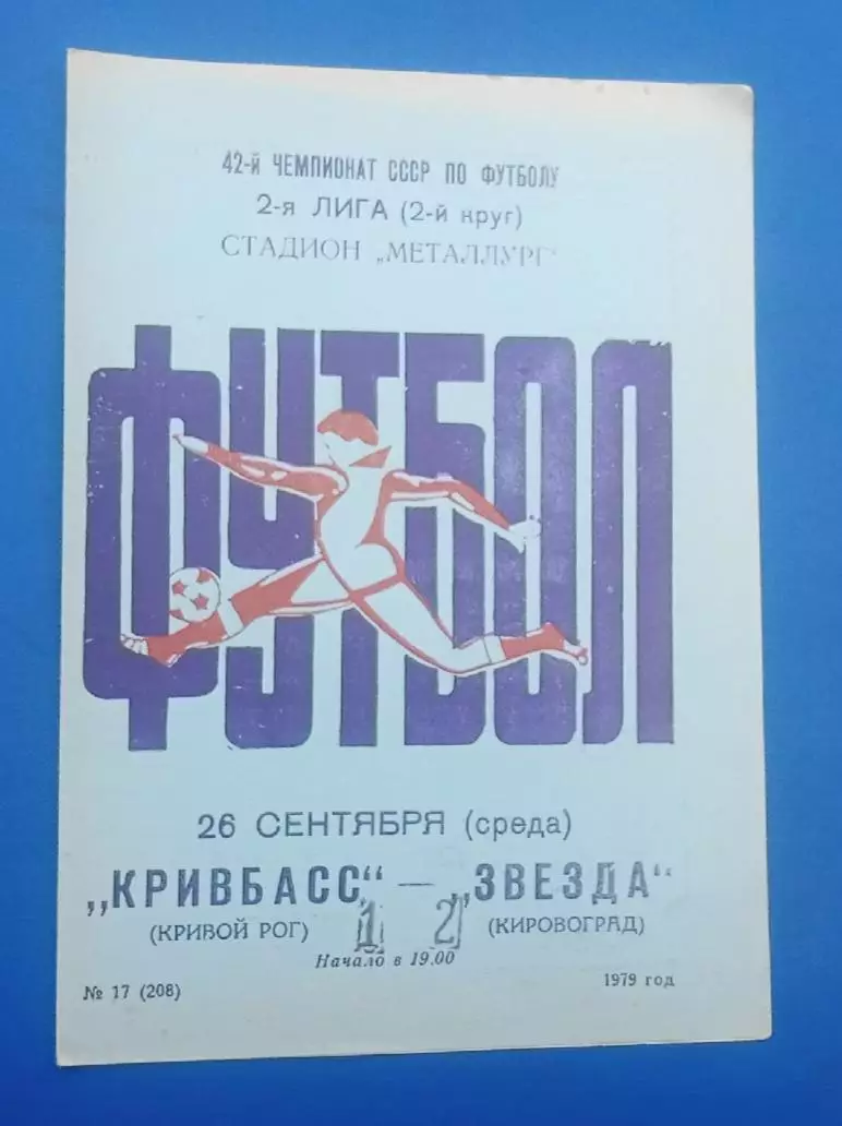 Кривбас-Звезда Кировоград 26.09.1979 г.
