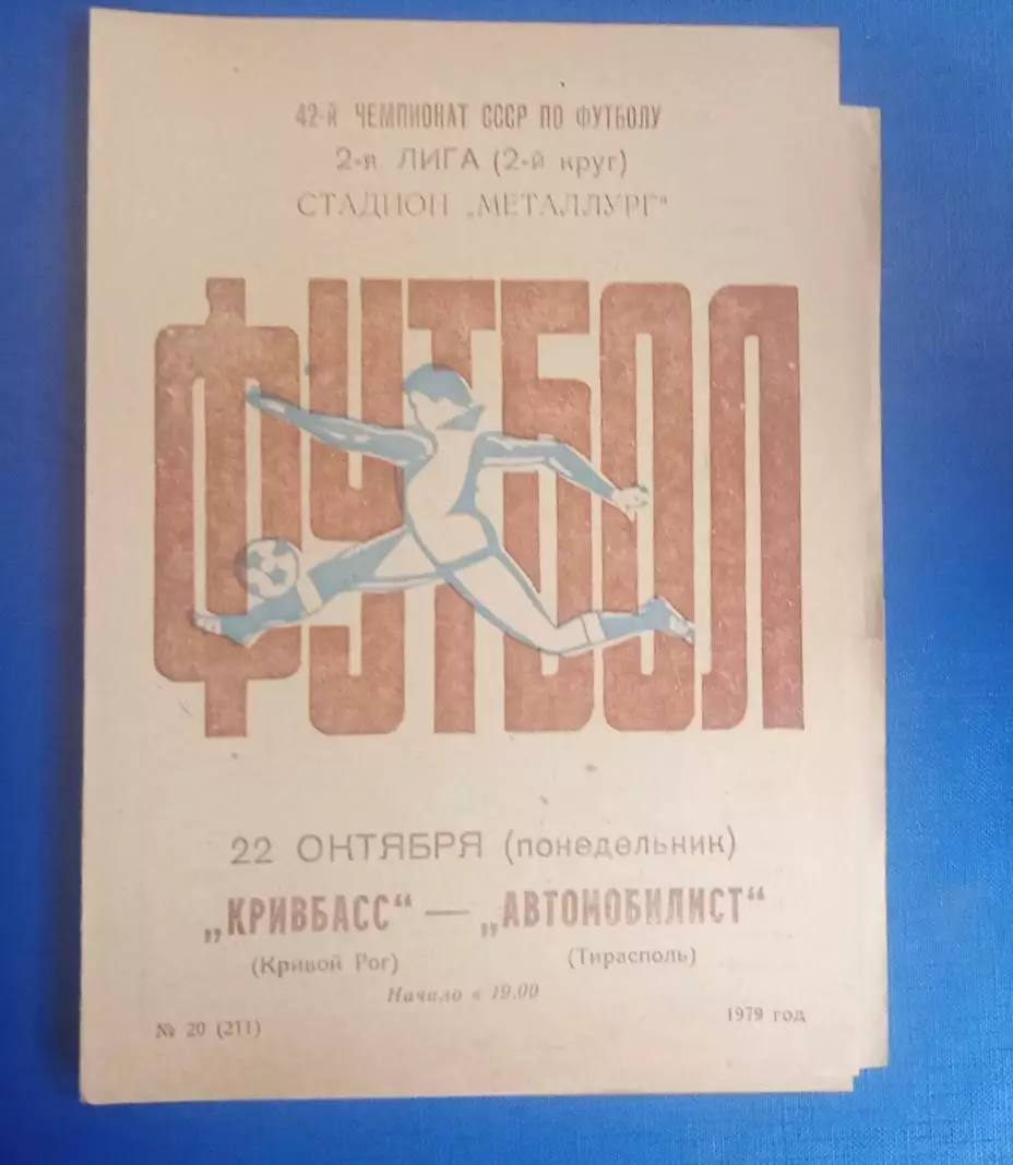 Кривбас-Автомобилист Тирасполь22.10.1979 г.